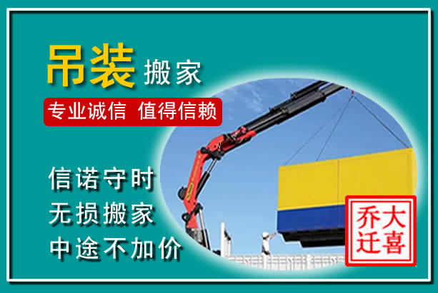 李沧吊装大件搬家